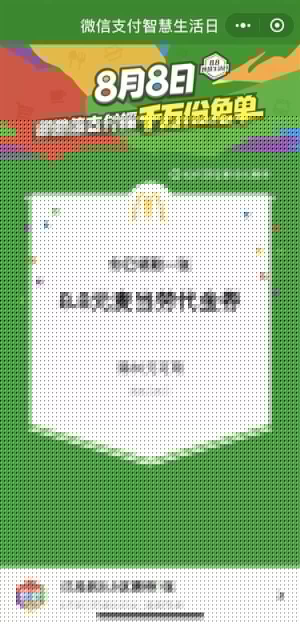 微信8月8日支付智慧生活日是什么活动？具体详细内容规则说明
