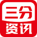 三分资讯APP