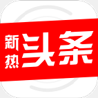 新热头条APP