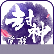 封神觉醒 BT版手机免费版