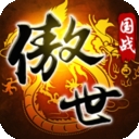傲世九重天旧版