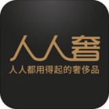 人人奢奢侈品APP