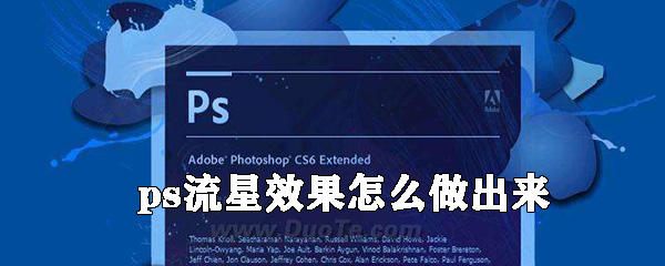 ps流星效果怎样做_流行效果做法分享