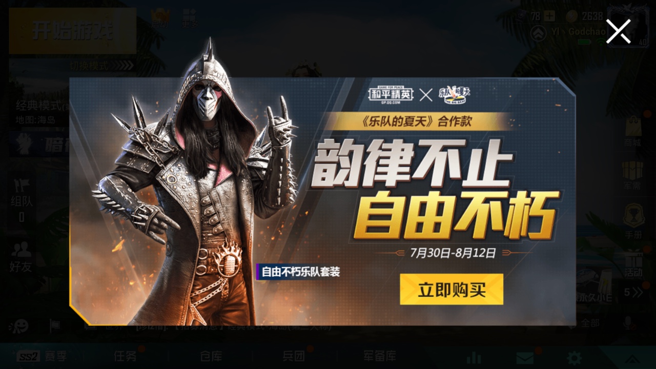 和平精英自由不朽乐队值得买吗？乐队的夏天活动解析
