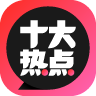 十大热点APP
