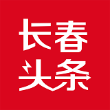 长春头条APP