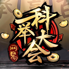 科举大会APP