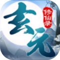 玄元修仙录免费最新版