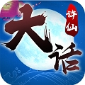 大话许仙 bt版免费手机版