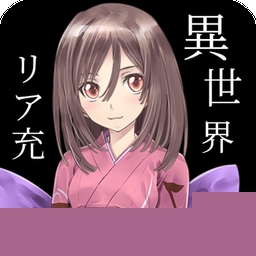 我也曾想过在异世界会成为现充新版