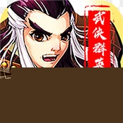 武侠群英传老版本