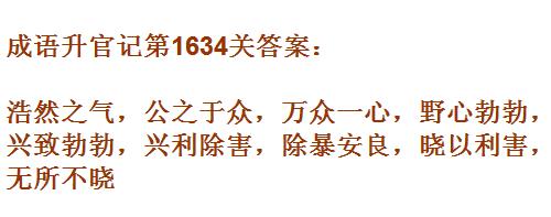 成语升官记紫薇星君第1634关答案是什么？第1634关答案分享