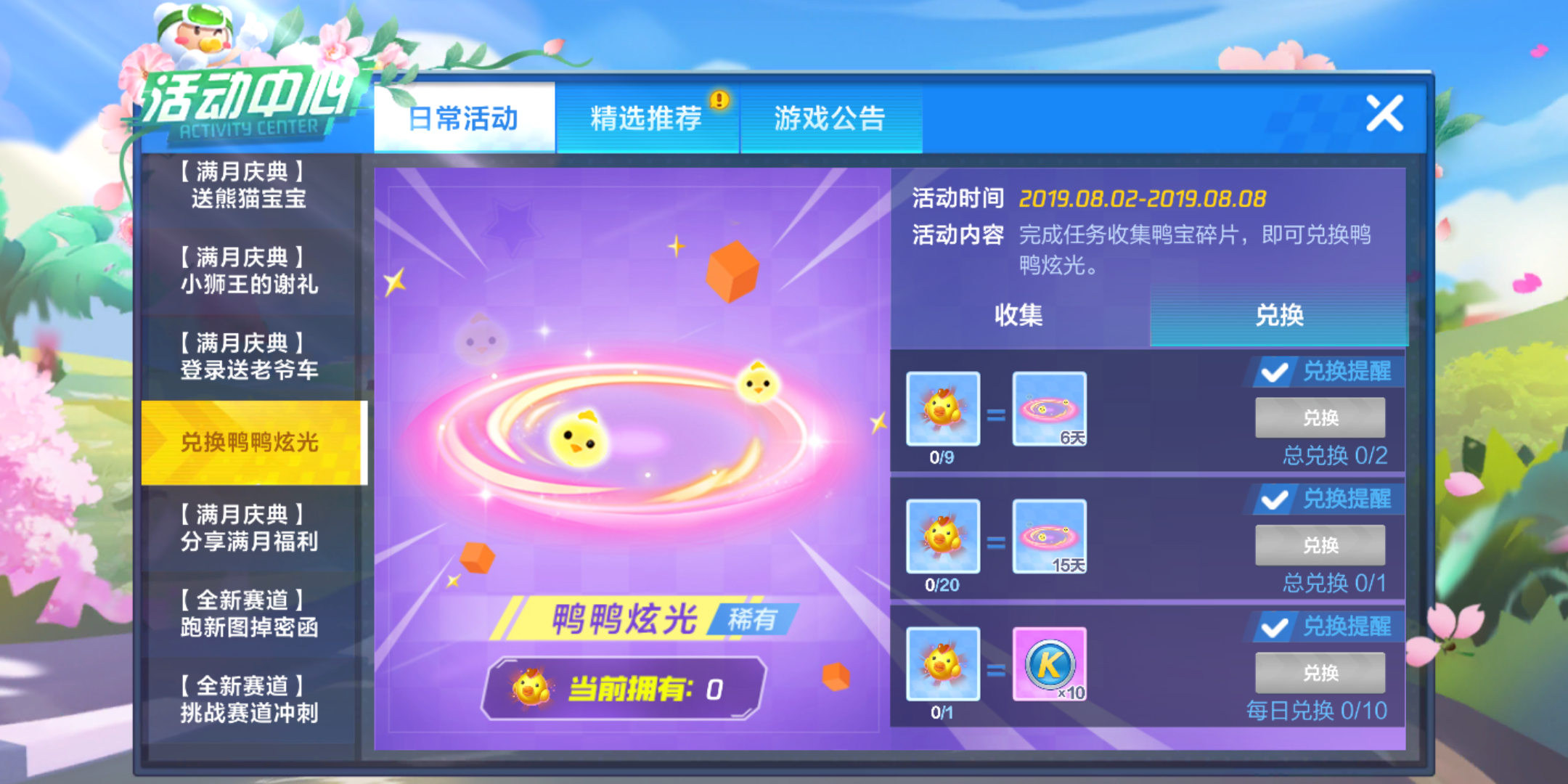 跑跑卡丁车手游鸭鸭炫光怎么得？鸭鸭炫光获取指南