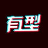 哎哟有型APP