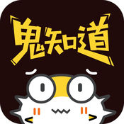 鬼知道APP