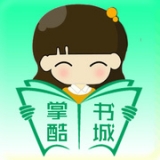 掌酷书城APP