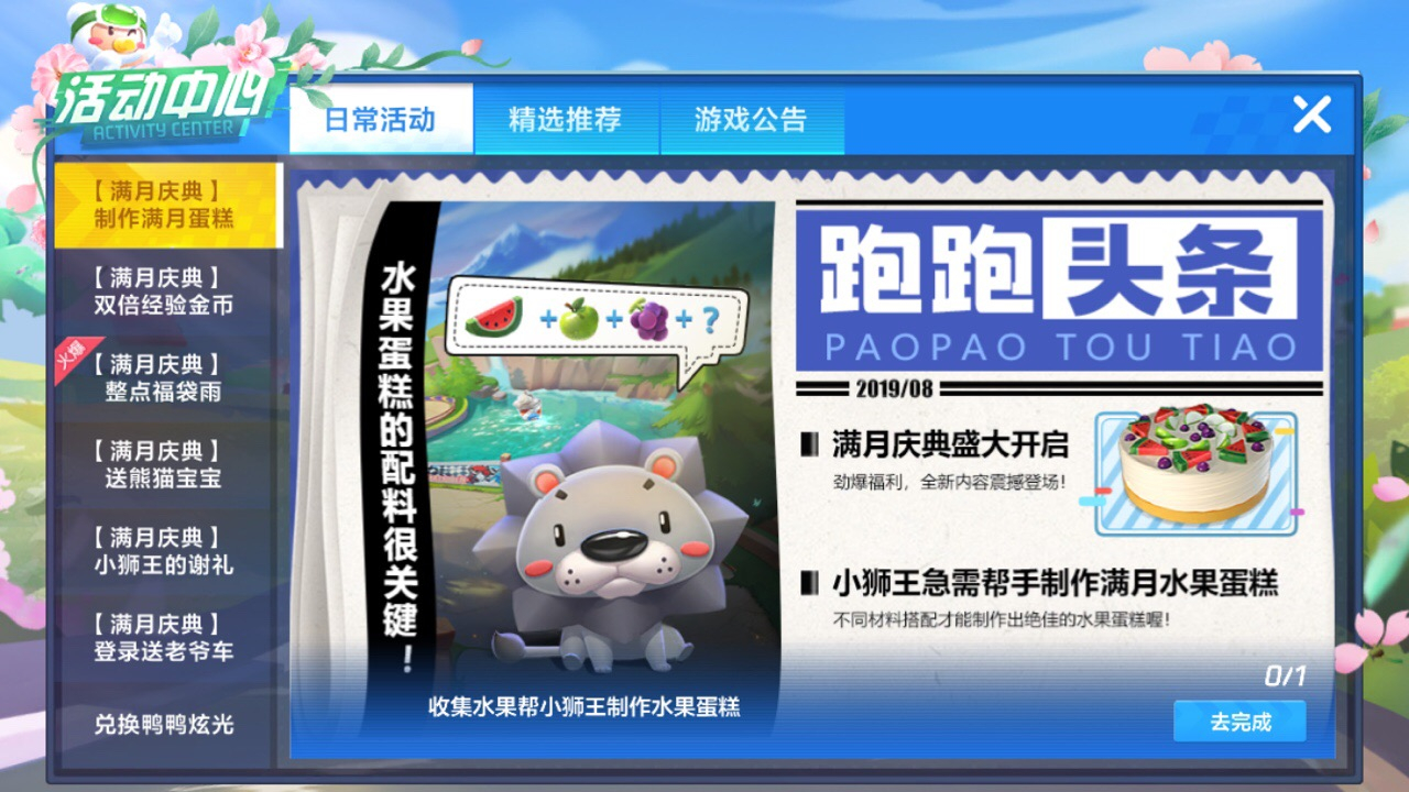 跑跑卡丁车手游小狮王制作水果蛋糕如何？小狮王制作水果蛋糕任务完成方法一览