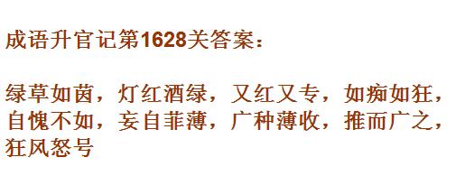 成语升官记紫薇星君第1628关答案是什么？第1628关答案一览