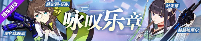 崩坏3采章赫朗格尼尔精准补给怎么样？采章赫朗格尼尔精准补给内容分享