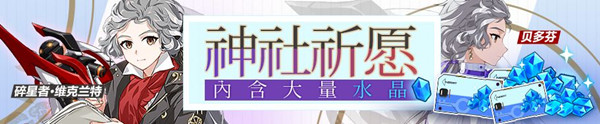 崩坏38月神社祈愿活动内容有什么？八月神社祈愿活动内容介绍