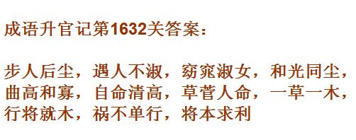 成语升官记紫薇星君第1632关答案是什么？第1632关答案分享