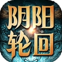 阴阳轮回 BT版免费最新版