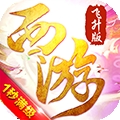 有魔性西游 飞升版最新免费版