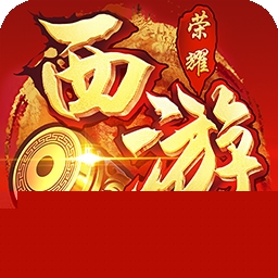 西游荣耀 BT版手机免费版