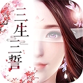 三生三誓青丘传 BT版最新手机版
