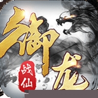 御龙战仙手机版