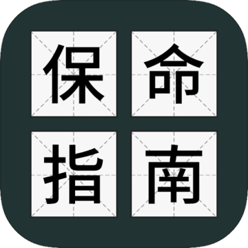 送命题保命指南APP