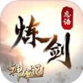 神碑记炼剑APP