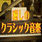 古典音乐赏析APP