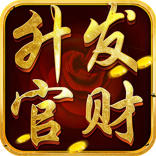 升官发财 BT版APP