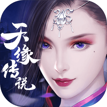 天缘传说APP