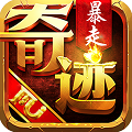 暴走奇迹APP