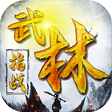 指战武林APP