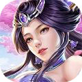 洪荒天仙道APP