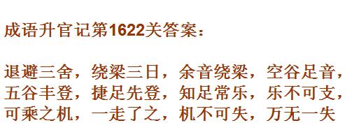 成语升官记紫薇星君第1622关怎么过？第1622关答案分享