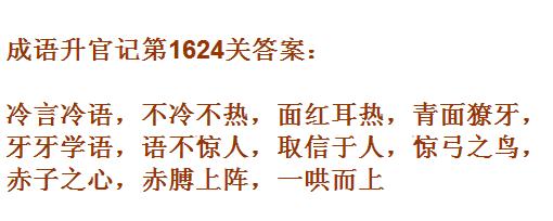 成语升官记紫薇星君第1624关怎么过？紫薇星君第1624关答案一览