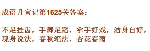 成语升官记紫薇星君第1625关怎么过？第1625关答案分享