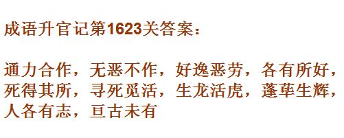 成语升官记紫薇星君第1623关答案是什么？第1623关答案一览