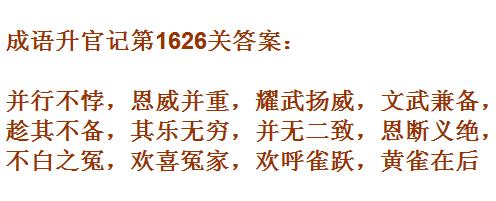 成语升官记紫薇星君第1626关怎么过？第1626关通关答案一览