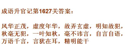 成语升官记紫薇星君第1627关怎么过？第1627关答案一览