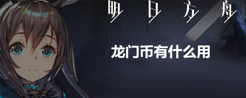 龙门币有什么用？龙门币作用详解