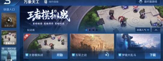 王者荣耀王者模拟战怎么玩？王者模拟战玩法指南