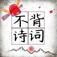 不背诗词APP