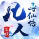 凡人寻仙路APP