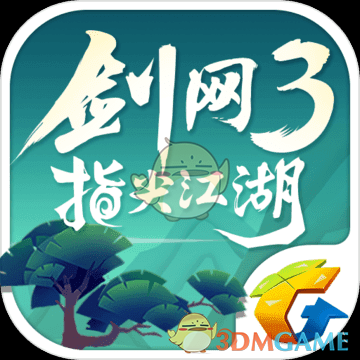 剑网3：指尖江湖 腾讯版APP