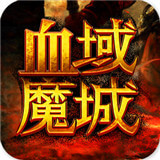 血域魔城APP